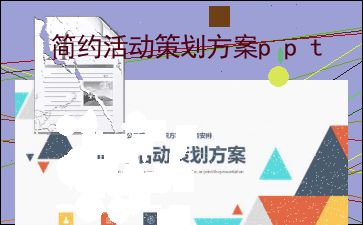 簡約活動策劃方案 項目策劃與公關服務